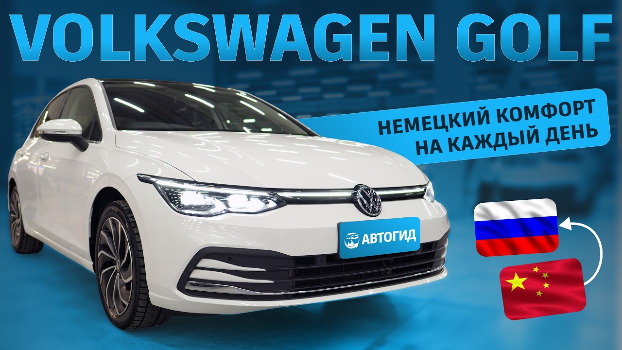 Привезли в Новосибирск Volkswagen Golf - Немецкий комфорт на каждый день
