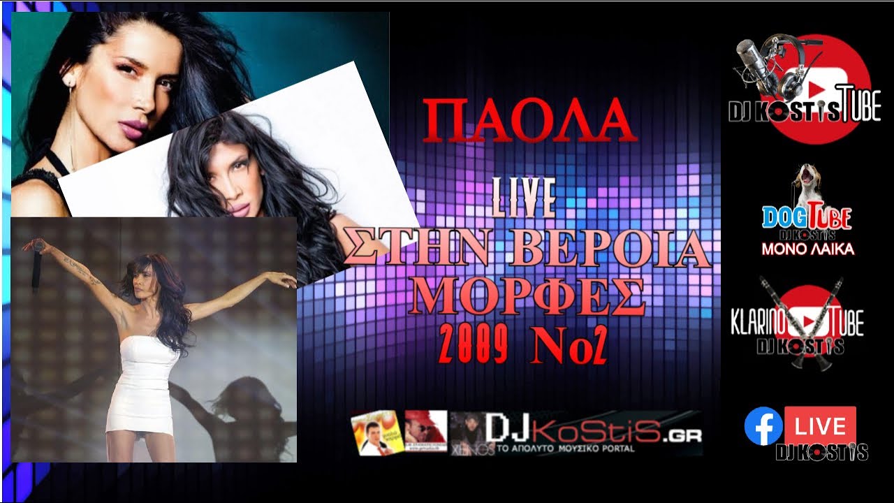 ΠΑΟΛΑ LIVE ΣΤΙΣ ΜΟΡΦΕΣ Νο2 2009