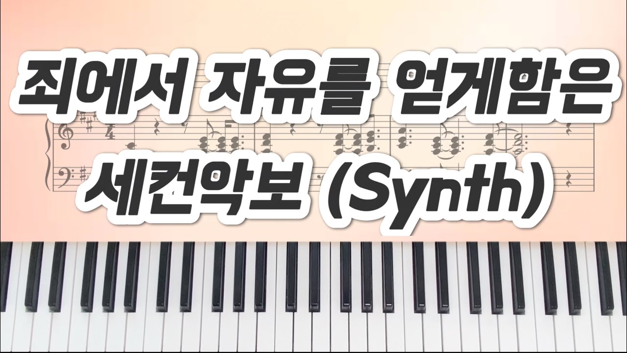[세컨건반] 죄에서 자유를 얻게함은 - 피아워십 _ 세컨악보🎹 _ Synth