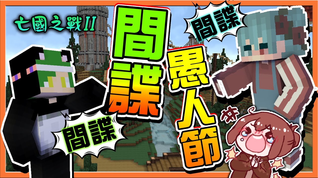『Minecraft：亡國之戰2』找不到的間諜場❓隊友大爭吵！【間諜愚人節】到底誰才是內鬼？我怎麼可能有頭緒😂【巧克力】