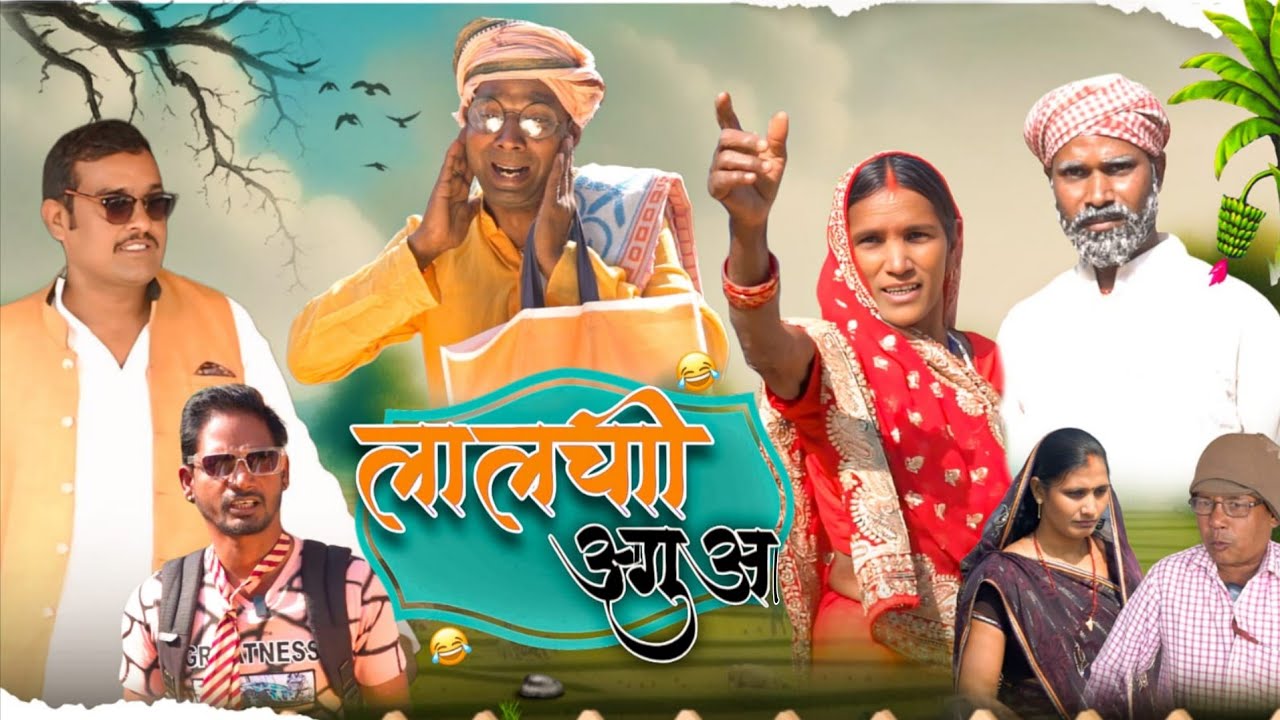 ( लालची अगुआ 🤓) 🤓 lalchi  Aguwa II   #khorthacomedy  #krishnakhorthacomedy  #jharkhand