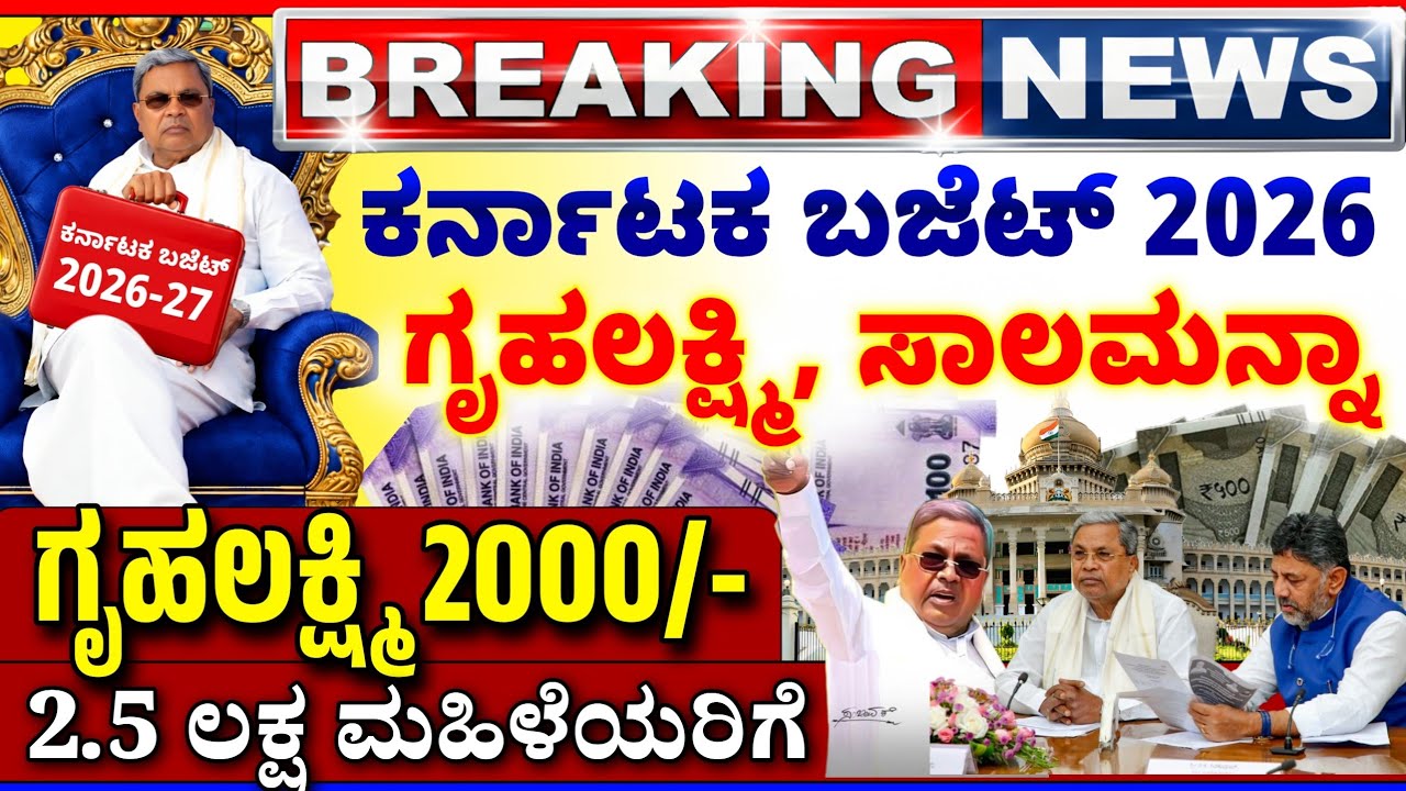 💛ನಾಳೆ 26 ಫೆಬ್ರವರಿ💛ಕರ್ನಾಟಕ ಬಜೆಟ್ 2026 | ಗೃಹಲಕ್ಷ್ಮಿ 2000, ಸಾಲಮನ್ನಾ |ಬಂಗಾರ ಬೆಳ್ಳಿ ಏರಿಕೆಗೆ ಕಾರಣ? BUDGET