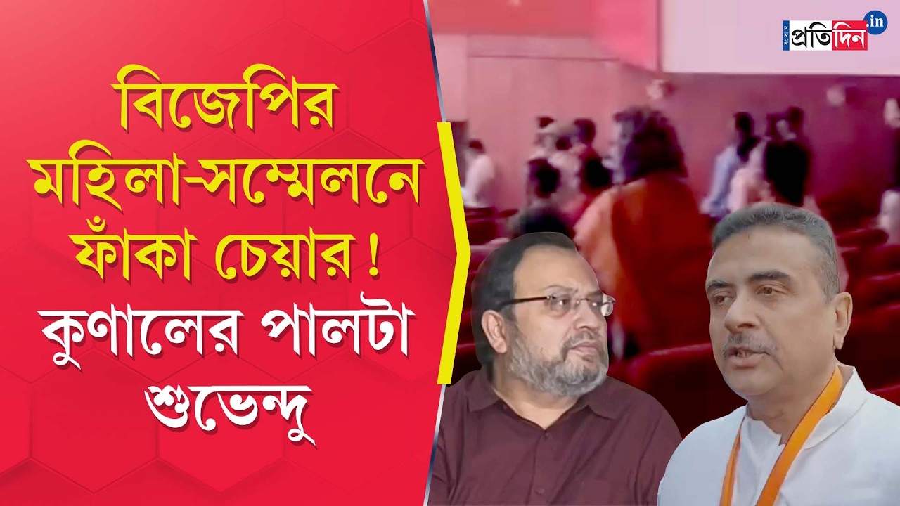 Kunal Ghosh | BJP-র মহিলা-সম্মেলনে ফাঁকা চেয়ার, কটাক্ষ কুণালের