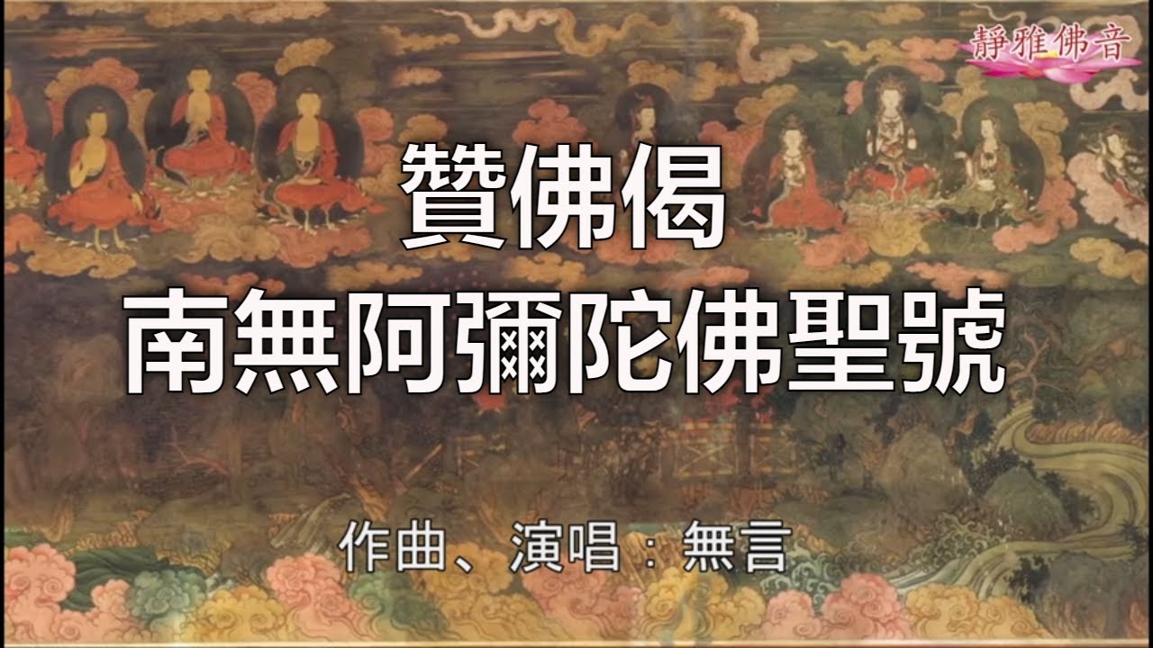 #贊佛偈+南無阿彌陀佛聖號、作曲演唱：無言/祈福全世界人民遠離瘟災與病痛 健康平安、吉祥如意！回向苦難的有情眾生！