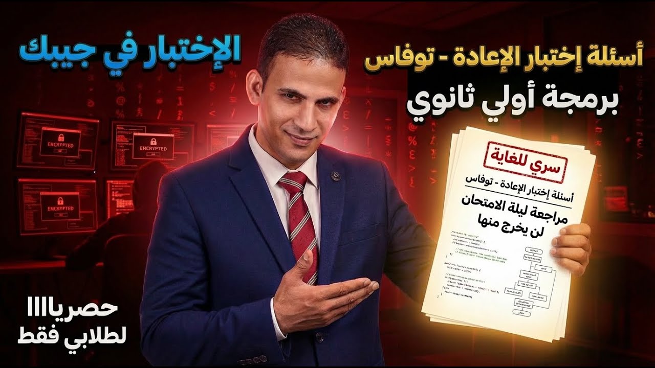 📍أسئلة إختبار توفاس ( الإعادة ) الإختبار في جيبك | 100% |  دكتور/ رضا الوزيري