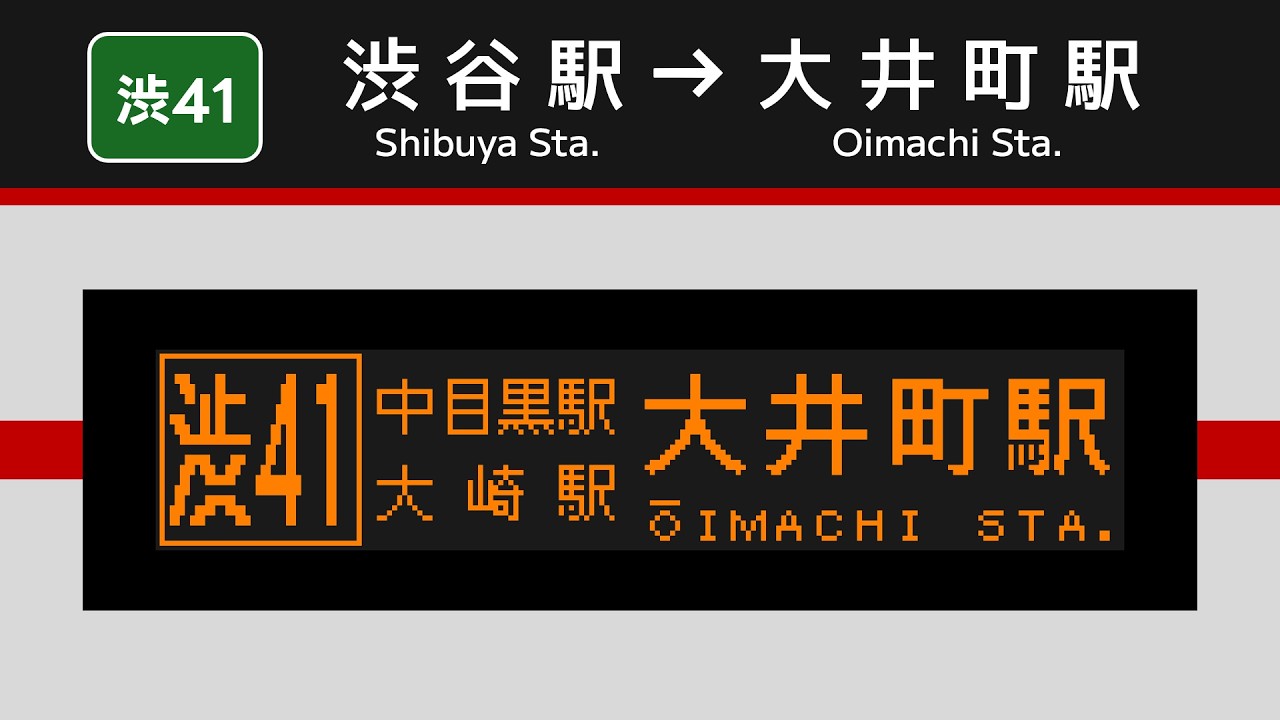 【車内放送】東急バス 渋41 渋谷駅→大井町駅