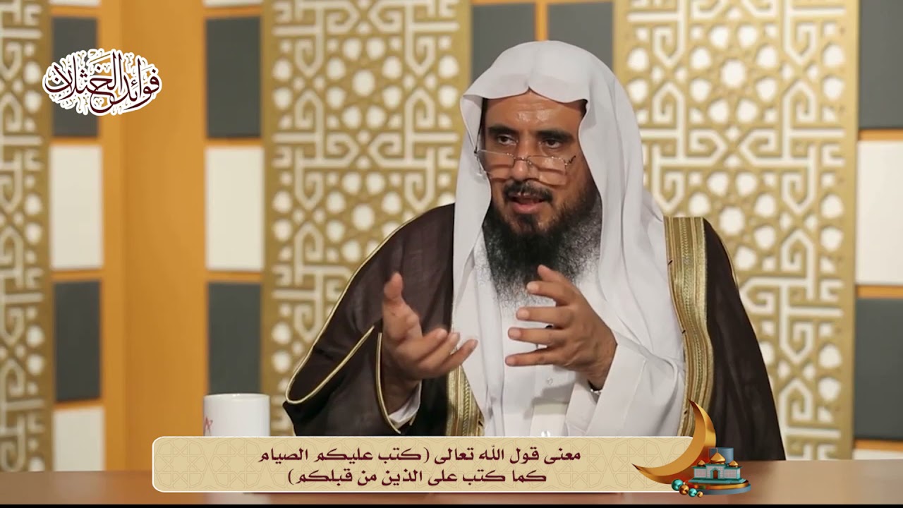 معنى قول الله تعالى: {كتب عليكم الصيام كما كتب على الذين من قبلكم} | الشيخ أ.د سعد الخثلان