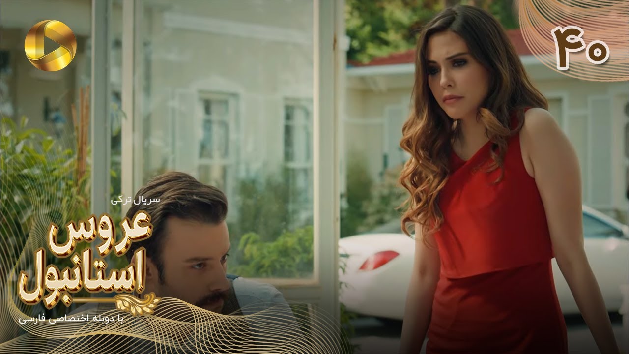 Aroos e Istanbul -Episode 40 - سریال ترکی عروس استانبول - قسمت 40 - دوبله فارسی