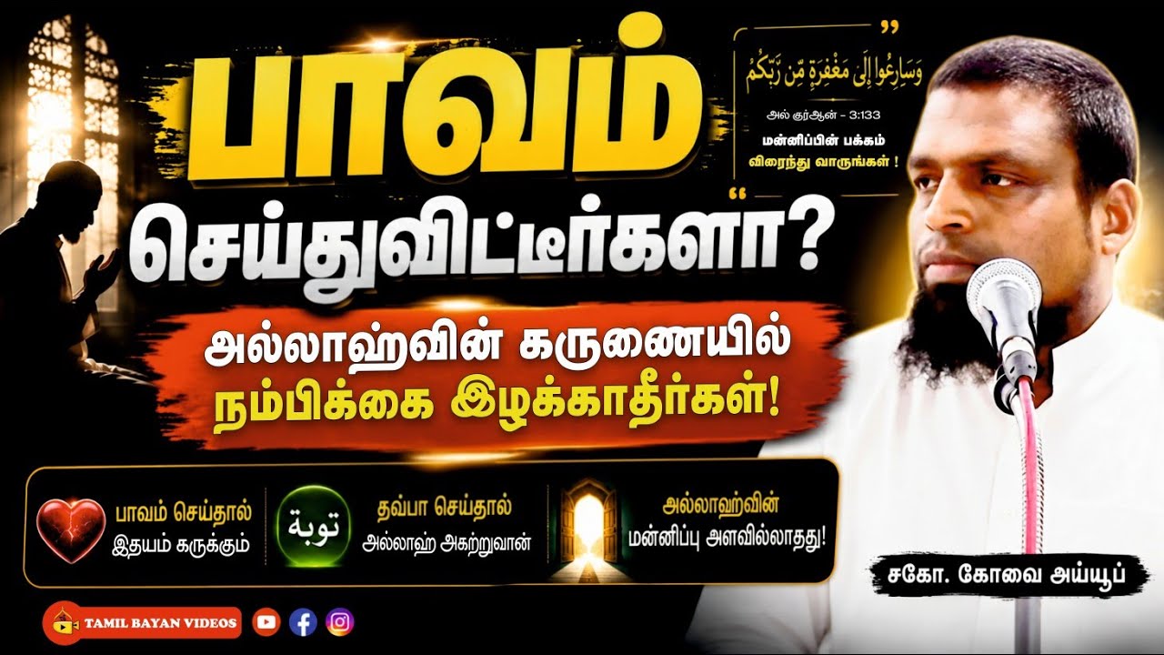 மன்னிப்பிற்கு விரையுங்கள் !┊kovai ayub┊TAMIL BAYAN VIDEOS