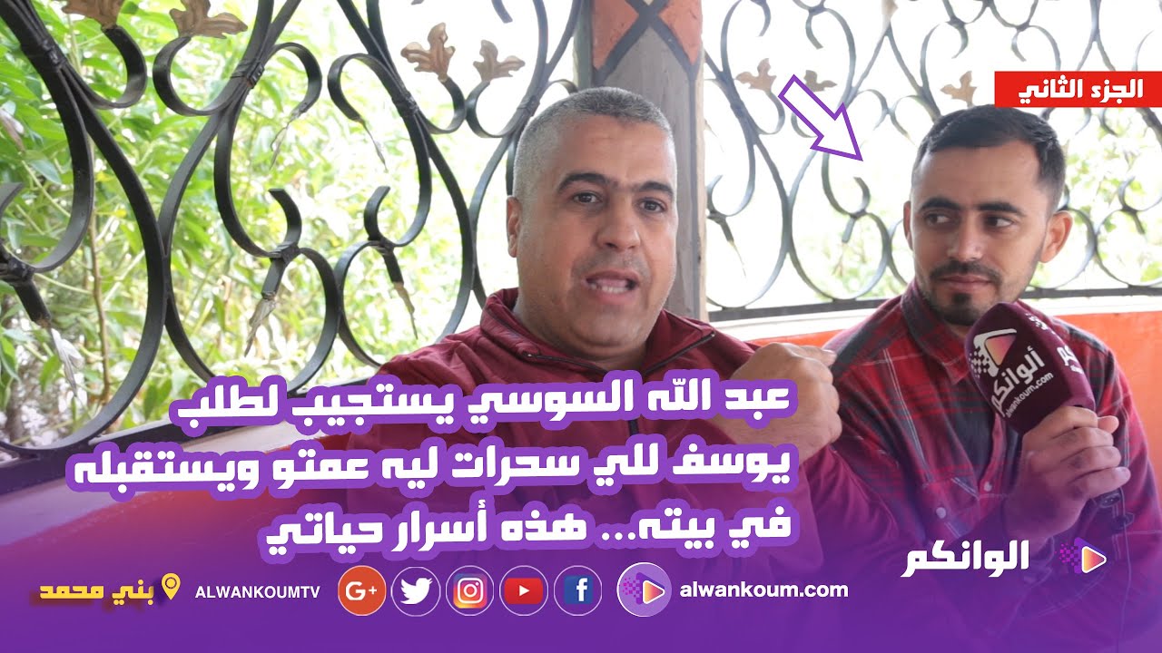 الراقي الروحاني عبد الله السوسي يستجيب لطلب يوسف ويستقبله في بيته ويكشف  أسرار عن حياته الخاصة