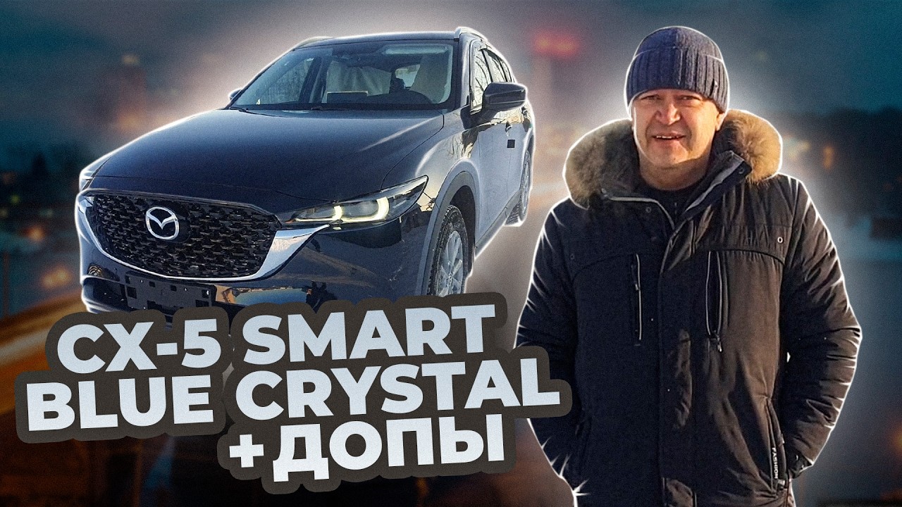 Mazda CX5 2025 Smart 2500000р. Сделали допы в Китае.