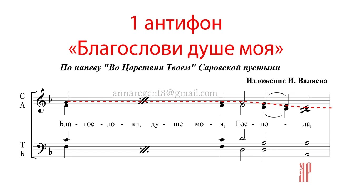 1-й АНТИФОН, САРОВСКИЙ НАПЕВ -Сопрановая партия