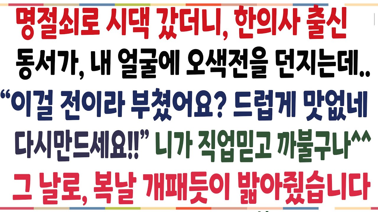 (반전신청사연)명절쇠로 갔더니 한의사 출신 동서가 전이 맛없다며 내얼굴에 오색전을 던지는데! 직업믿고 계속 까불길래, 참교육 해줬습니다[신청사연][사이다썰][사연라디오]