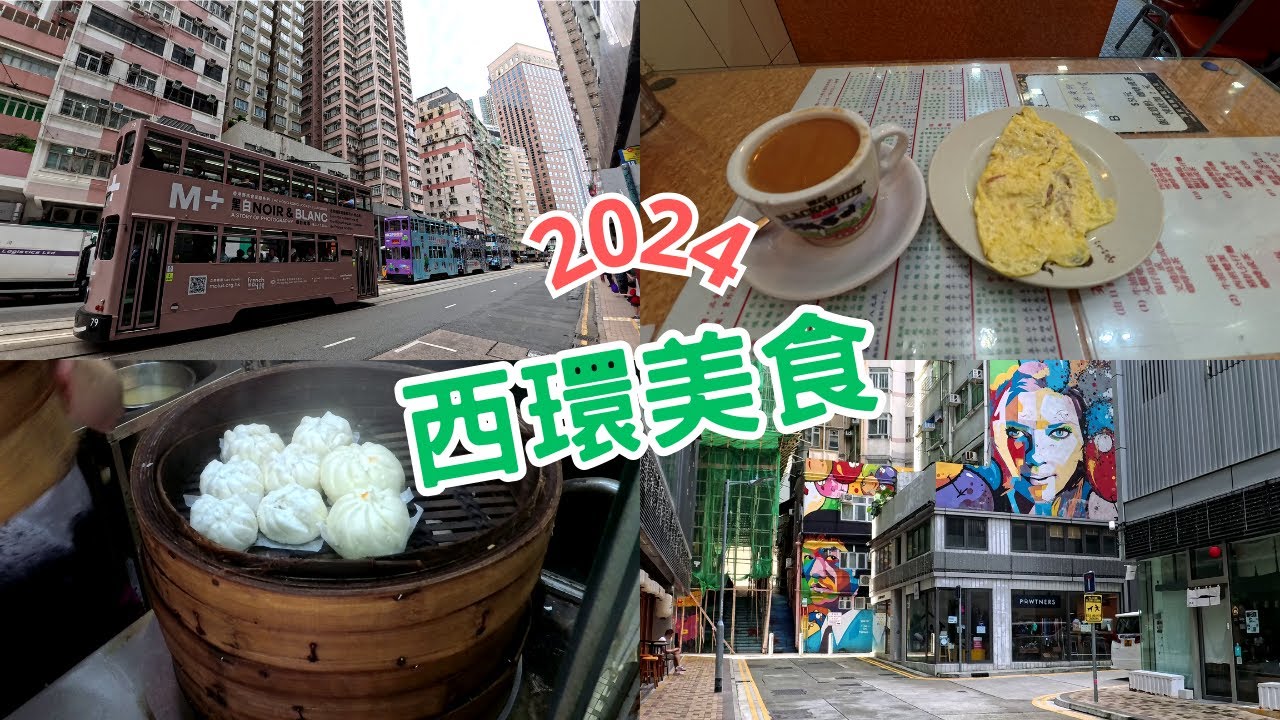 【西環美食2024】懷舊點心店-燒賣 | 豆腐花 | 香港茶餐廳-茶餐-叉燒意粉-抄蛋-奶茶 | 西環海濱長廊 | 維多利亞港 | 海味街 | 電車 | 西營盤 | 堅尼地城 | 2024年8月