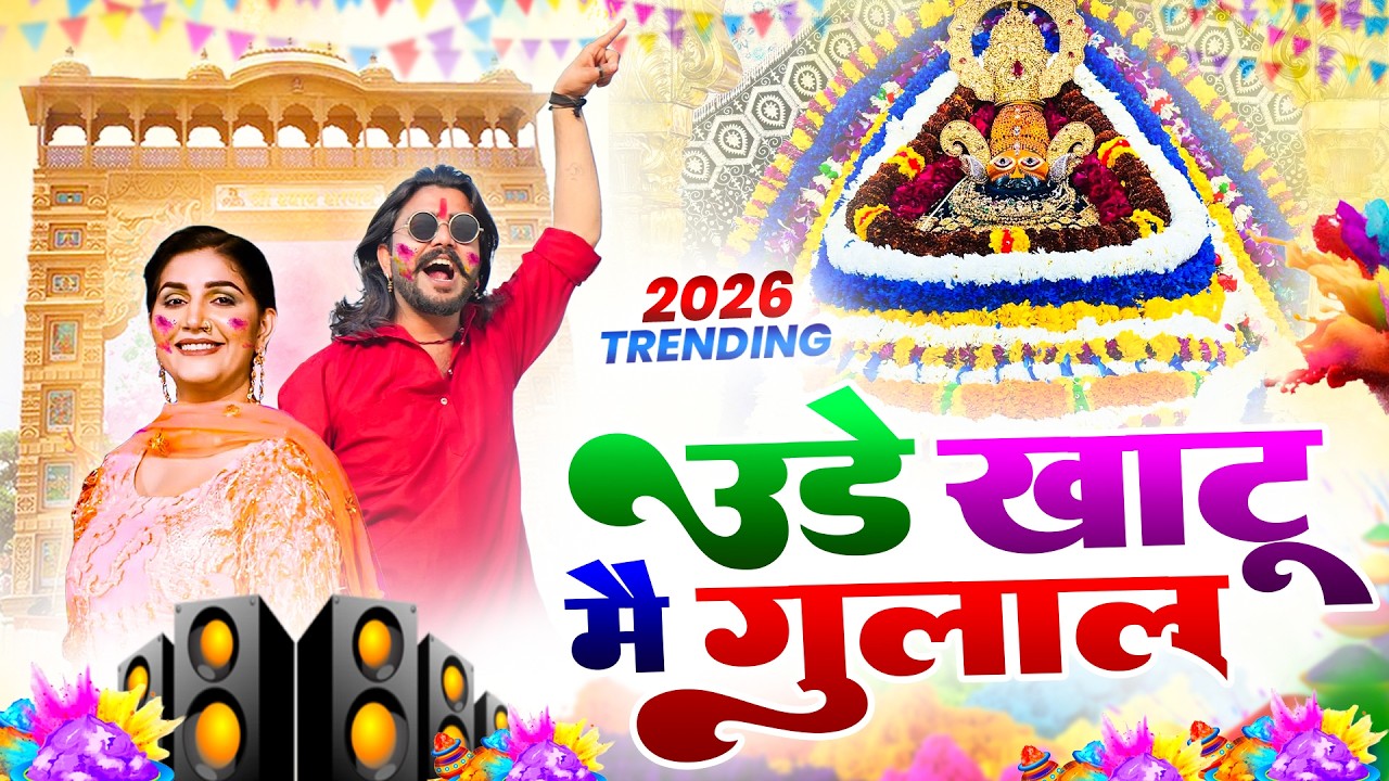 फागुन मेला स्पेशल भजन || 🎊Shyam ji Bhajan 2026#trending Shyam Bhajan2026 #video Fagun Mela Song 2026
