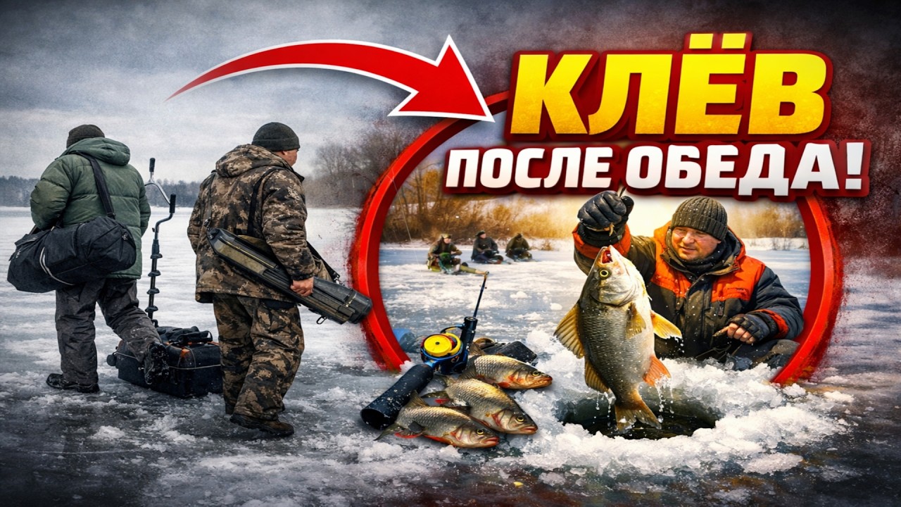 Хватит сматывать удочки в обед! Весь ЯНВАРСКИЙ клёв начинается ПОСЛЕ ВАС
