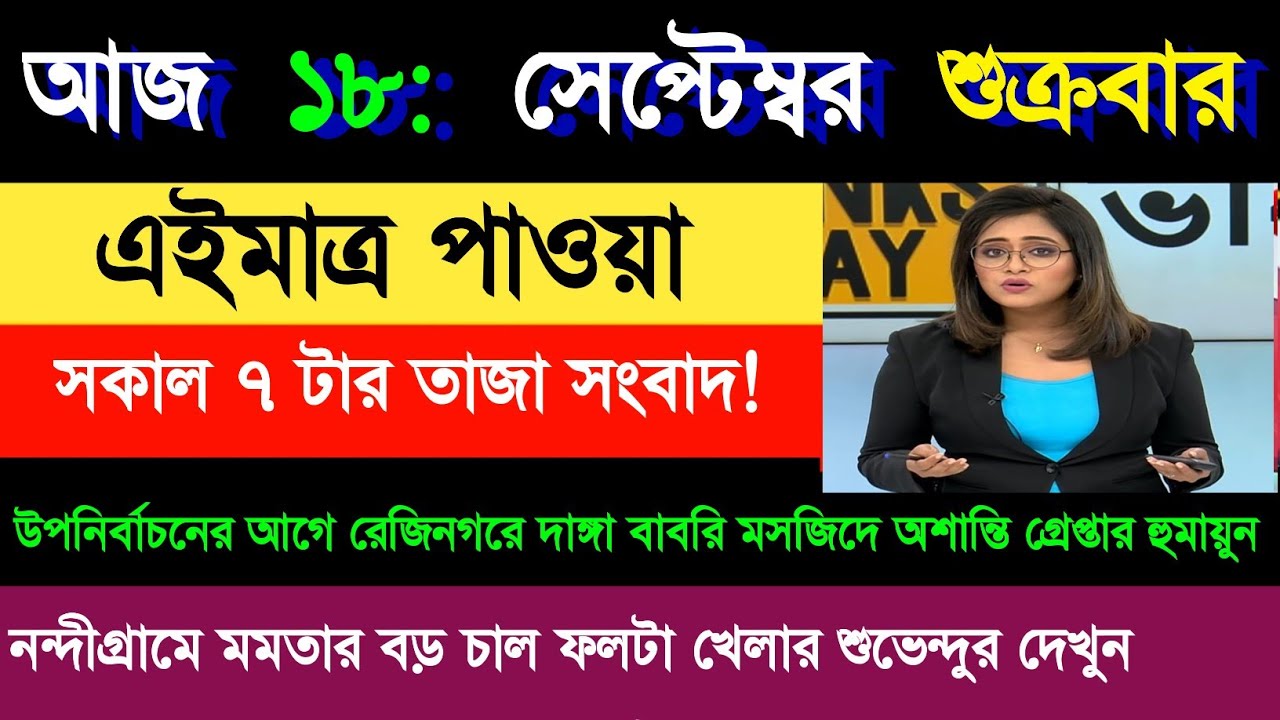 18 September 2026 Akashvani Live news | আকাশবাণী কলকাতা স্থানীয় সংবাদ । আকাশবাণী বাংলা সংবাদ