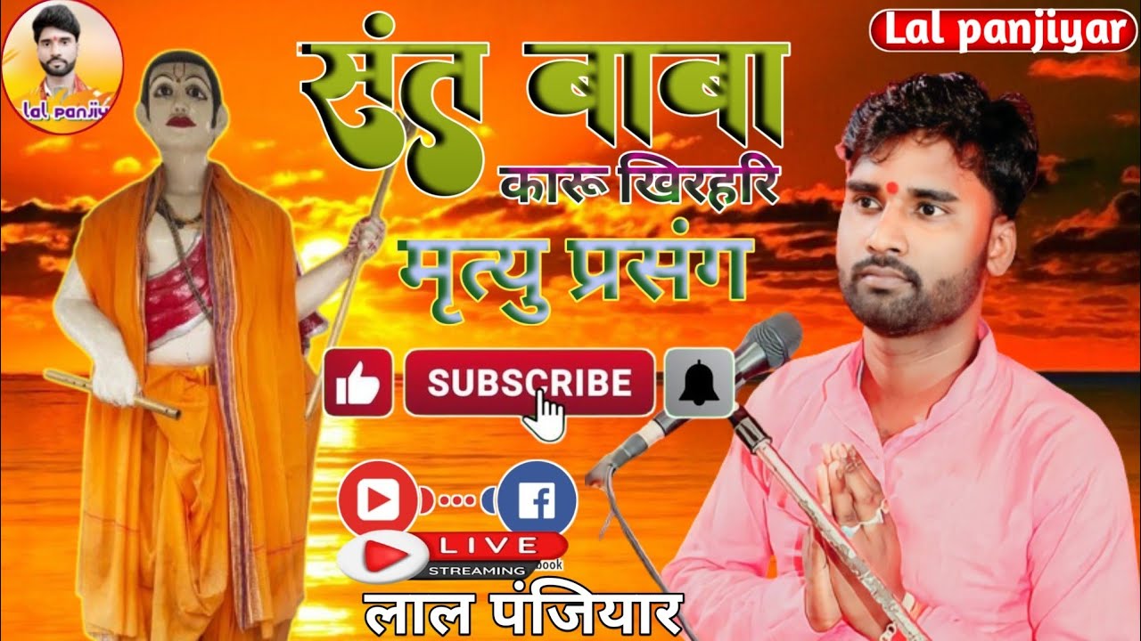 मृत्यु प्रसंग संत बाबा कारू खिरहरि प्रसंग// !! sant Baba Karu ka Bhagat Lal panjiyar