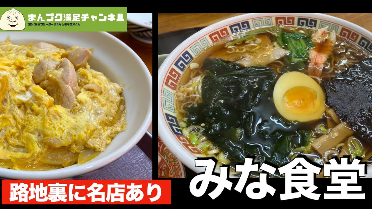 【花巻市】みな食堂 路地裏の老舗食堂　【ランチ 飯屋 】満腹満足