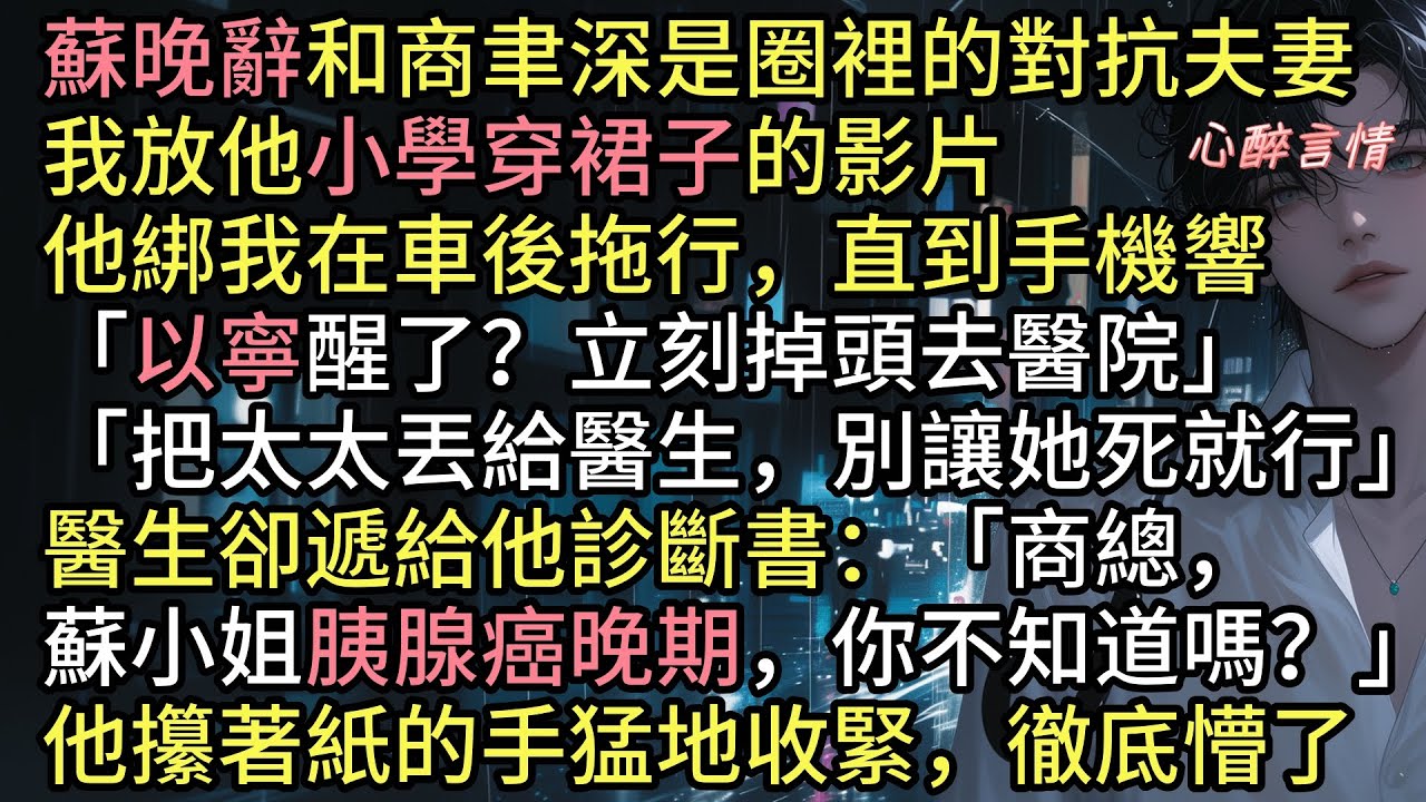 《我在愛裡一敗塗地》「別讓她死就行」蘇晚辭和商聿深是出了名的對抗夫妻，我放他穿裙子的影片，他綁我在邁巴赫後拖行：「商聿深！放開我！我一定報仇」電話響起，他喊：「掉頭！以寧醒了」望著血泊中的我，他卻離開