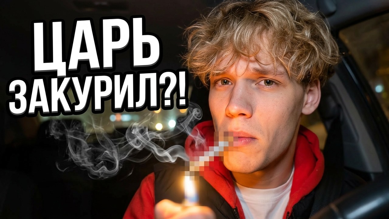 ЦАРЬ И ДРУЗЬЯ ОЦЕНИВАЮТ ПЕСНЮ ЦАРЯ… И ТУТ ЦАРЬ ВПЕРВЫЕ ЗАКУРИЛ 😱😂