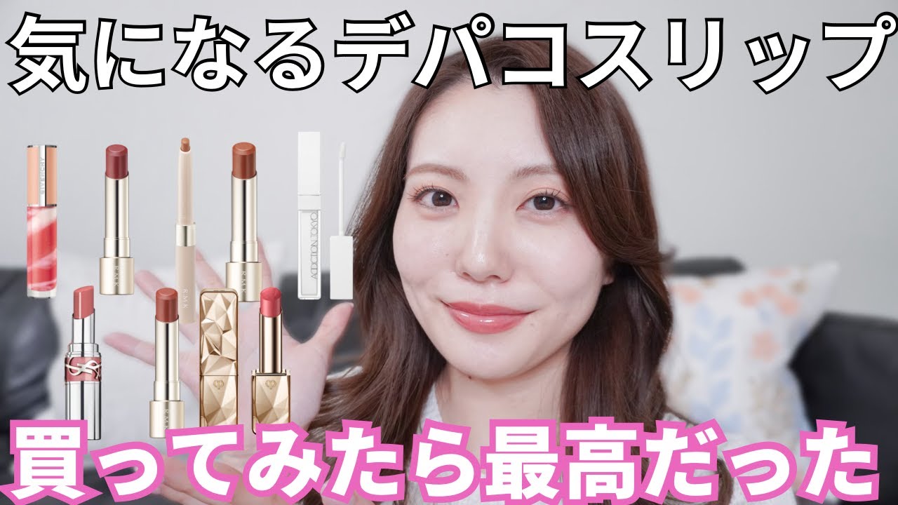 【レビュー】気になってたデパコスリップが全部可愛くて大当たりだったのでまとめてレビュー