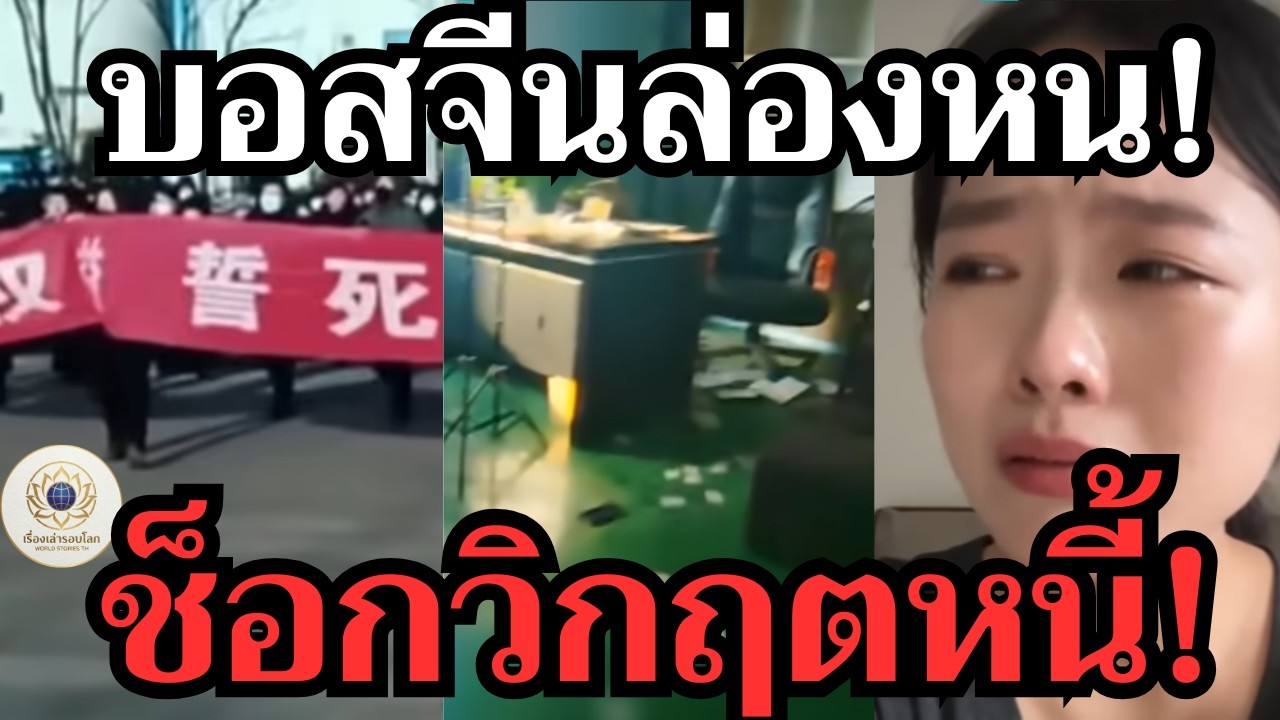 ช็อก! จีนวิกฤตหนัก บอสพร้อมใจล่องหนหนีหนี้ ทิ้งพนักงานรับกรรม
