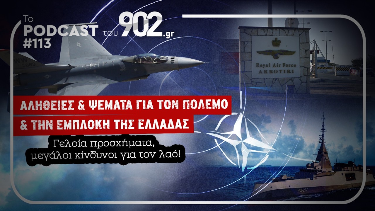 #113 - Αλήθειες και ψέματα για τον πόλεμο και την εμπλοκή της Ελλάδας