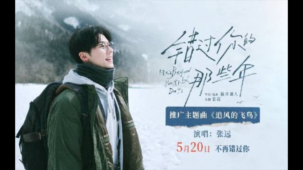 張遠《追風的飛鳥》電影《錯過你的那些年》發布推廣主題曲