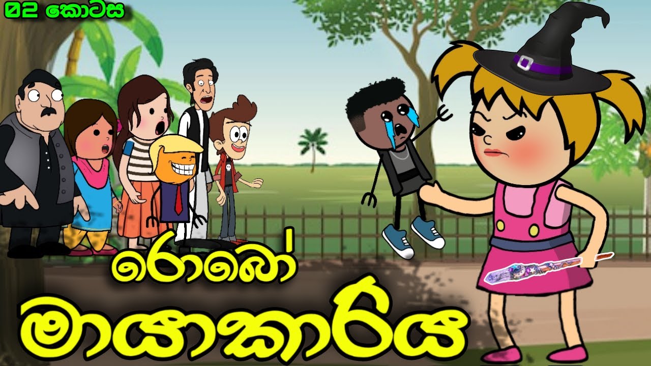 රොබෝ මායාකාරිය 02 || Robo Mayakariya || Sinhala Dubbed Funny Cartoon Story