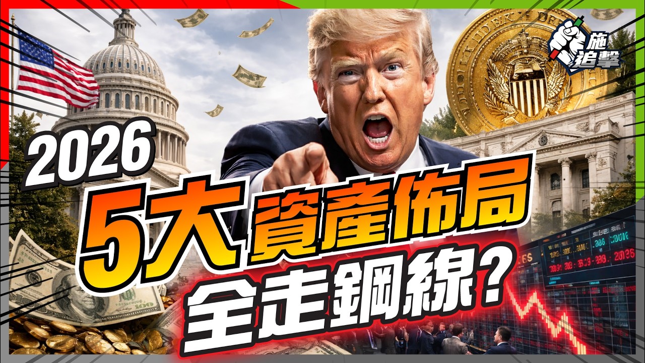 侵侵中期選生死大戰！股民躺著中槍？😵 黃金🪙 Bitcoin₿ 美股港股💹 2026 四季沙盤推演【施追擊】