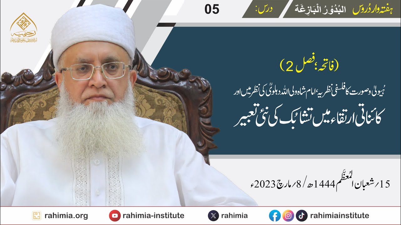 البدور البازغہ | 05 | ہُیولی و صورت کا فلسفی نظریہ، شاہ ولی اللہ کی نظر میں | مفتی عبد الخالق آزاد