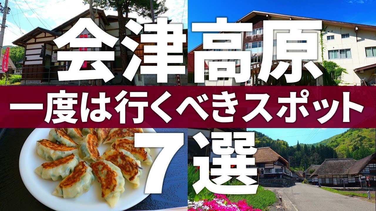 【福島 南会津町】ノスタルジックな原風景が残る会津高原観光スポット7選