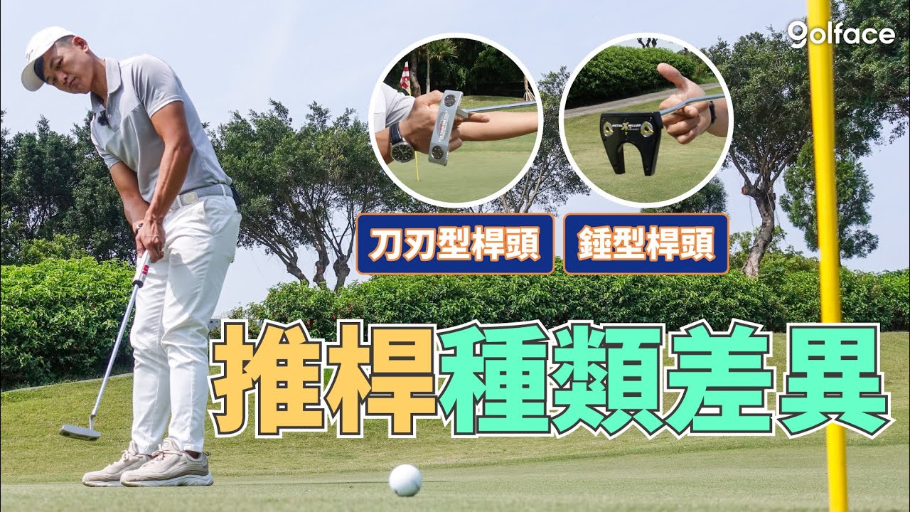 高爾夫推桿｜推桿種類差異這樣看! 快來看哪種適合你