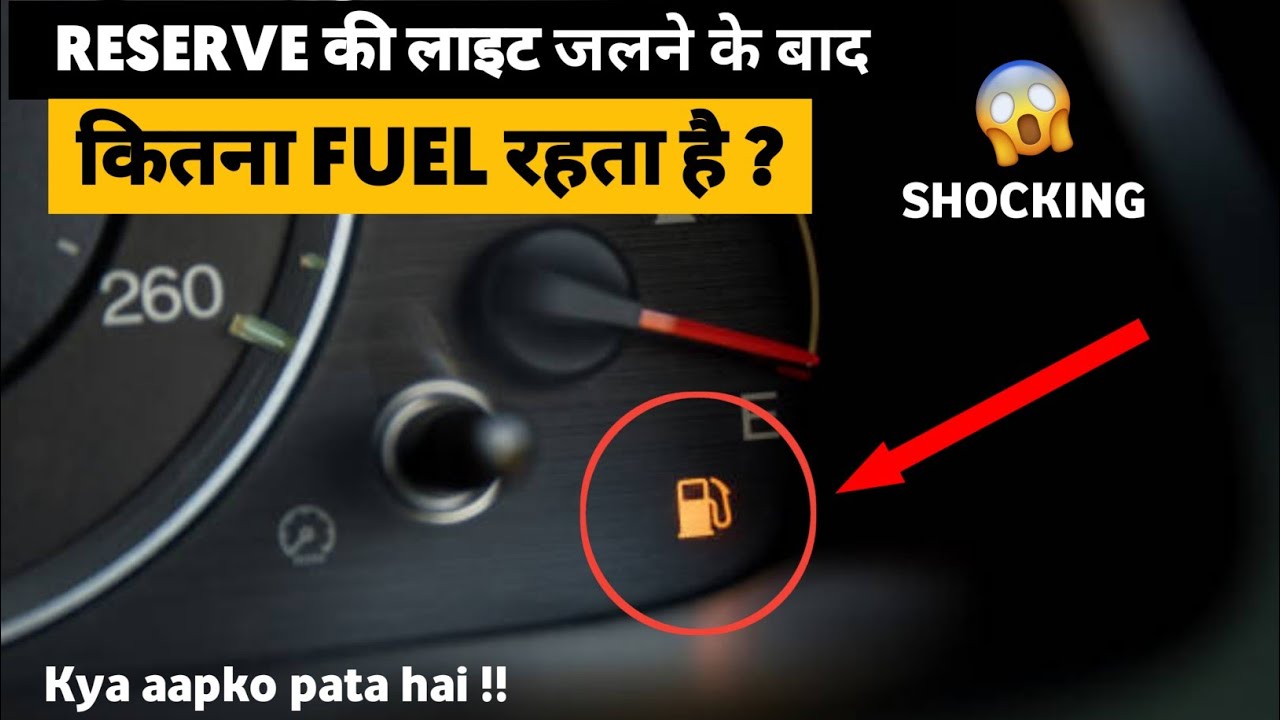 How much fuel is in the reserve tank | Reserve कितना Fuel रहता है ?