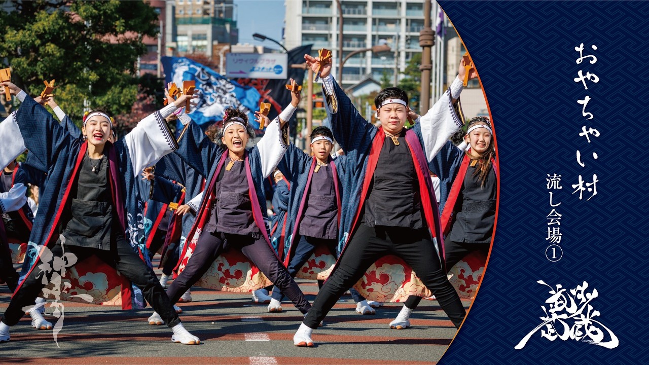 武州武蔵 2025「神楽」おやちゃい村　流し