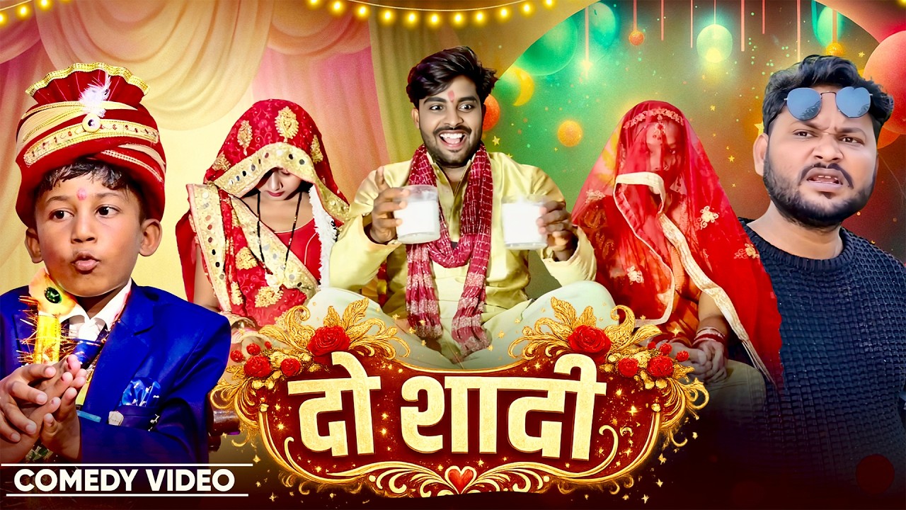 दो शादी | Do Shadi | @AkhijiBhojpuriiComedy | @DileepVines | New Comedy Video