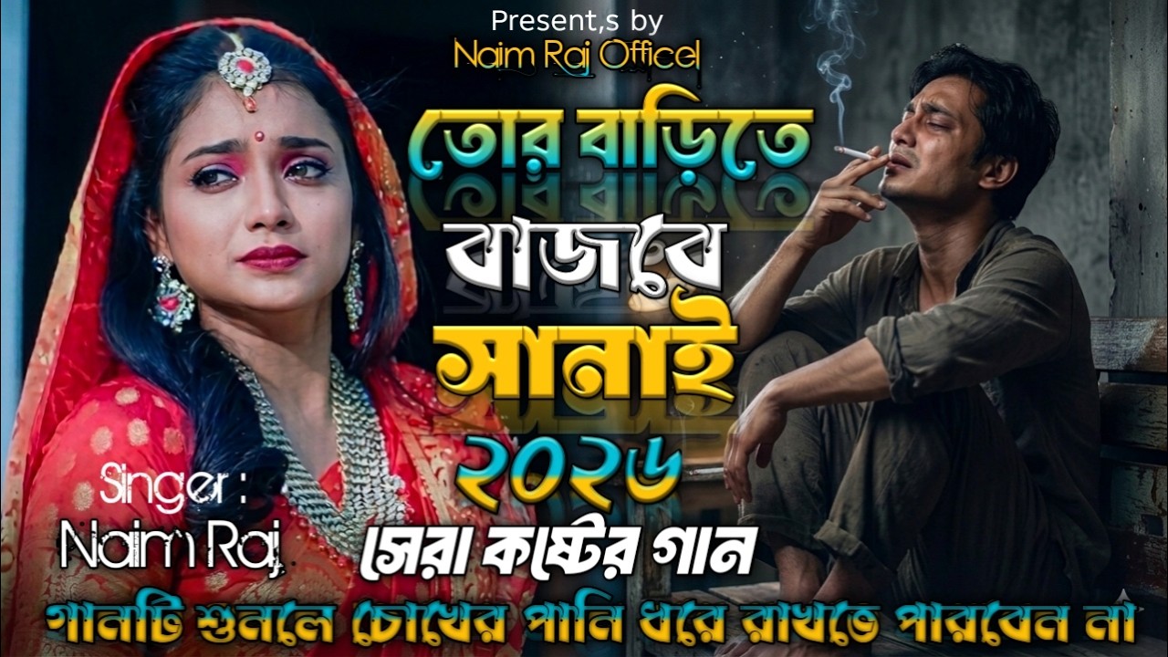 তোর বাড়িতে বাজবে সানাই 😭Naim Raj😭আপনার জীবনের সেরা বিরহের গান হবে এটি😭 New sad song bangla 2026