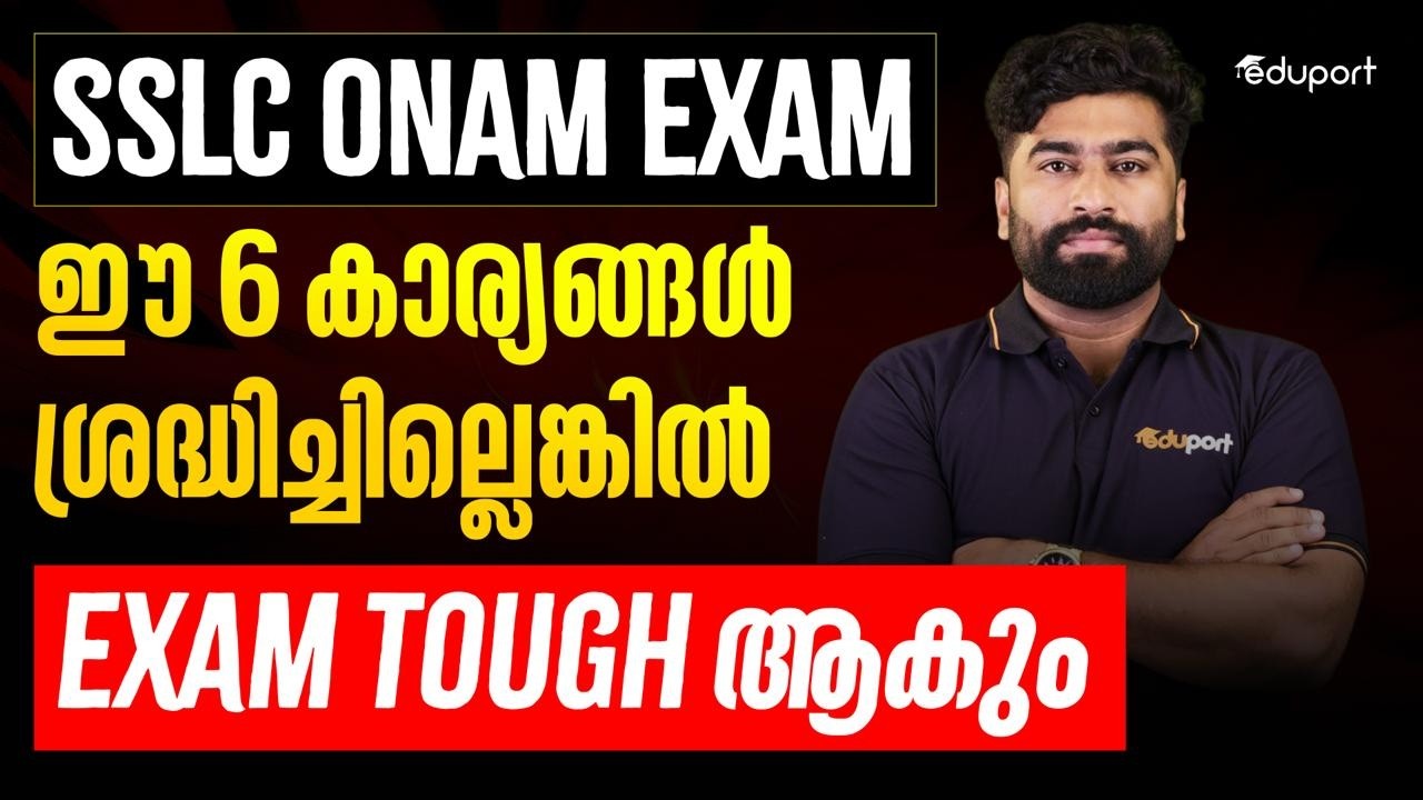 SSLC Onam Exam ഈ 6 കാര്യങ്ങൾ ശ്രദ്ധിച്ചില്ലെങ്കിൽ Exam Tough ആകും | Eduport