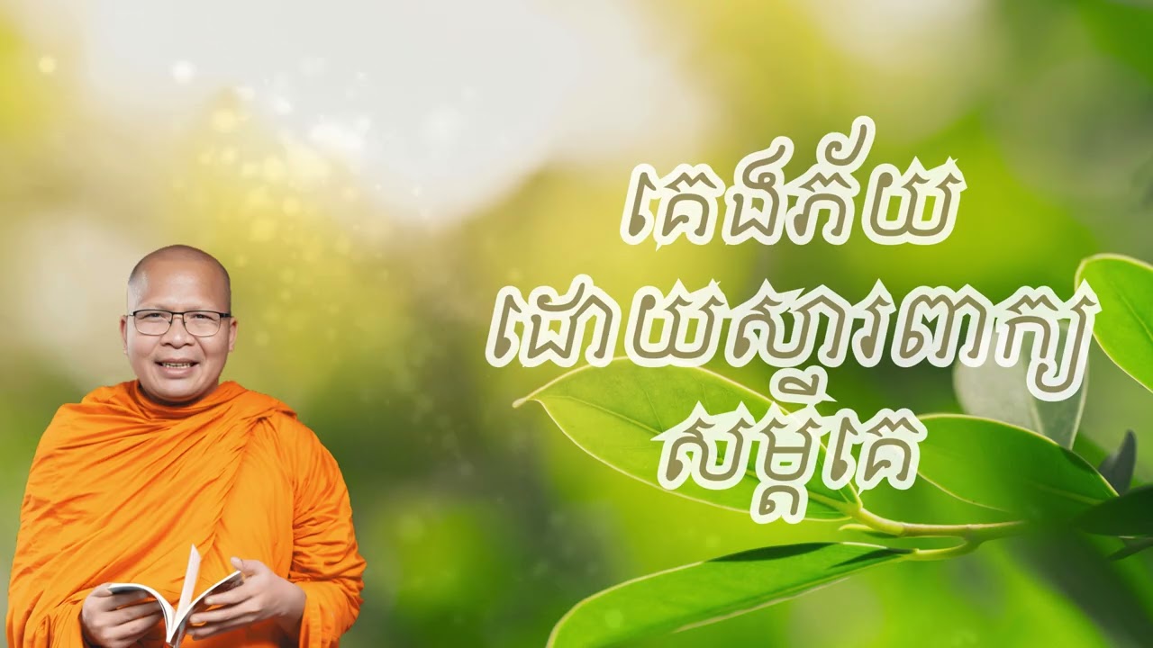 គេងភ័យដោយសារពាក្យសម្តីគេ – ធម៌អប់រំចិត្ដ សំដែងដោយ លោកម្ខាស់គ្រូ គូ សុភាព