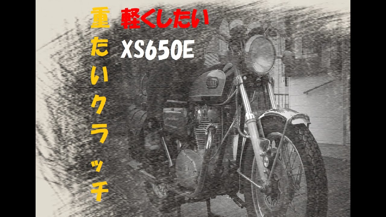 XS650E クラッチ整備 激重のクラッチレバーを軽くしたい！　I want to change  heavy clutch lever to light!