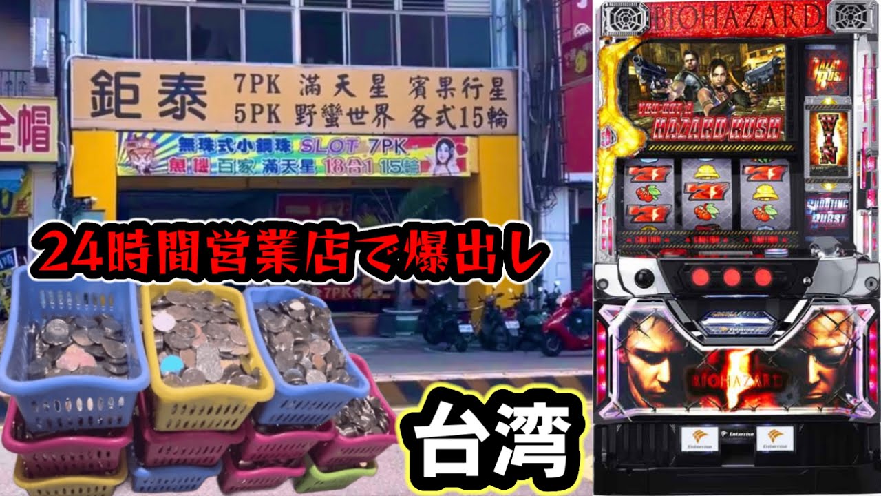 【台湾スロット】24時間営業のお店でART残G数1,000超！バイオハザード5実戦！(パチンコ/スロット実戦)