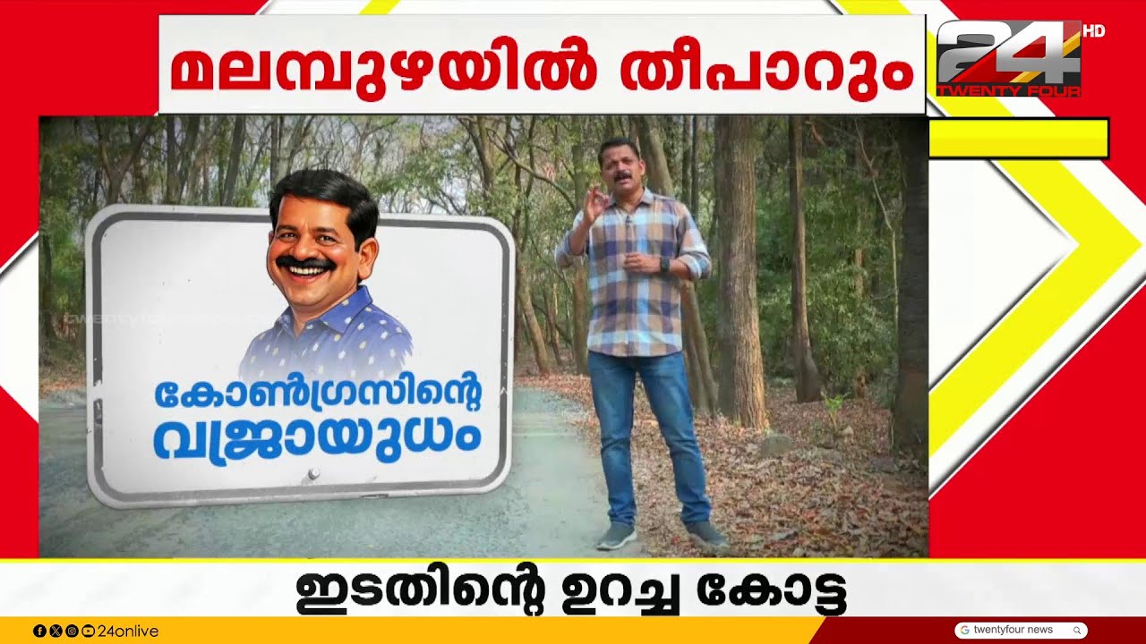 പാലക്കാട്ടെ ചെങ്കോട്ട, മലമ്പുഴയിൽ വജ്രായുധം പരീക്ഷിക്കാൻ കോൺഗ്രസ് | Malampuzha | Ground Zero