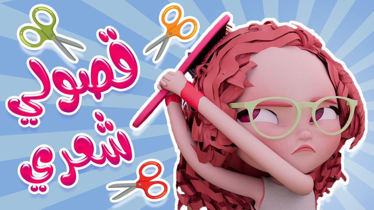 قصولي شعراتي ااخ | قناة كراميش