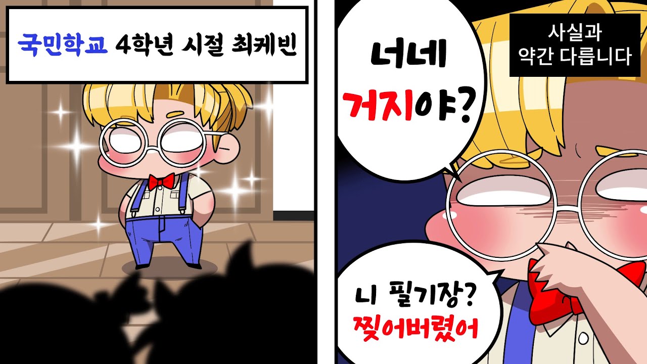 케빈은 왕따였다..