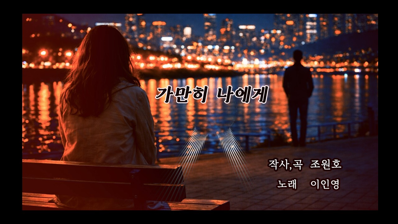 [Lyric Video] 이인영 - 가만히 나에게