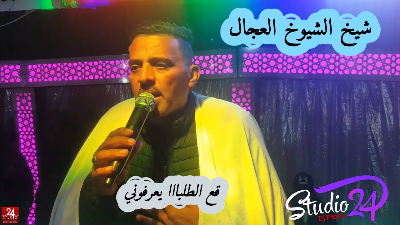 شيخ الشيوخ العجال (قع الطلبااا يعرفوني)🇩🇿🇪🇬🇲🇦🇹🇳🇲🇷🇱🇾