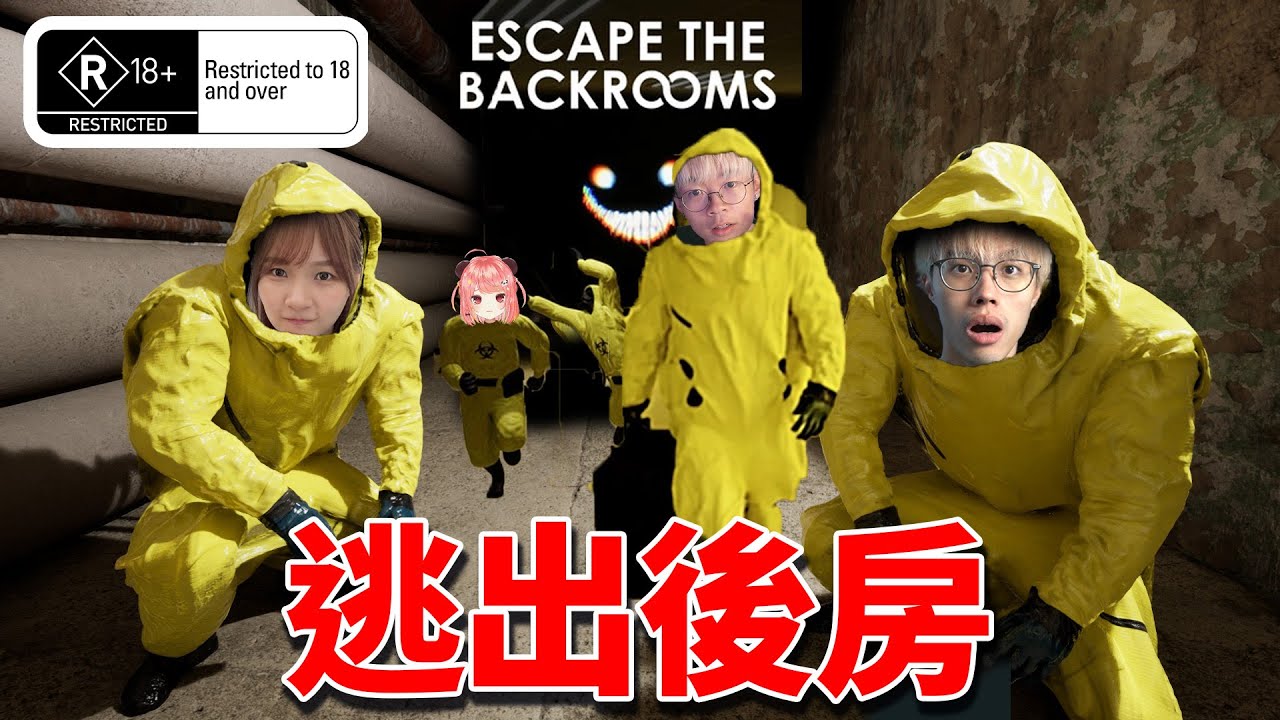 🔴終於齊人🔥逃出後房 / Escape the backrooms【荃灣C米露】