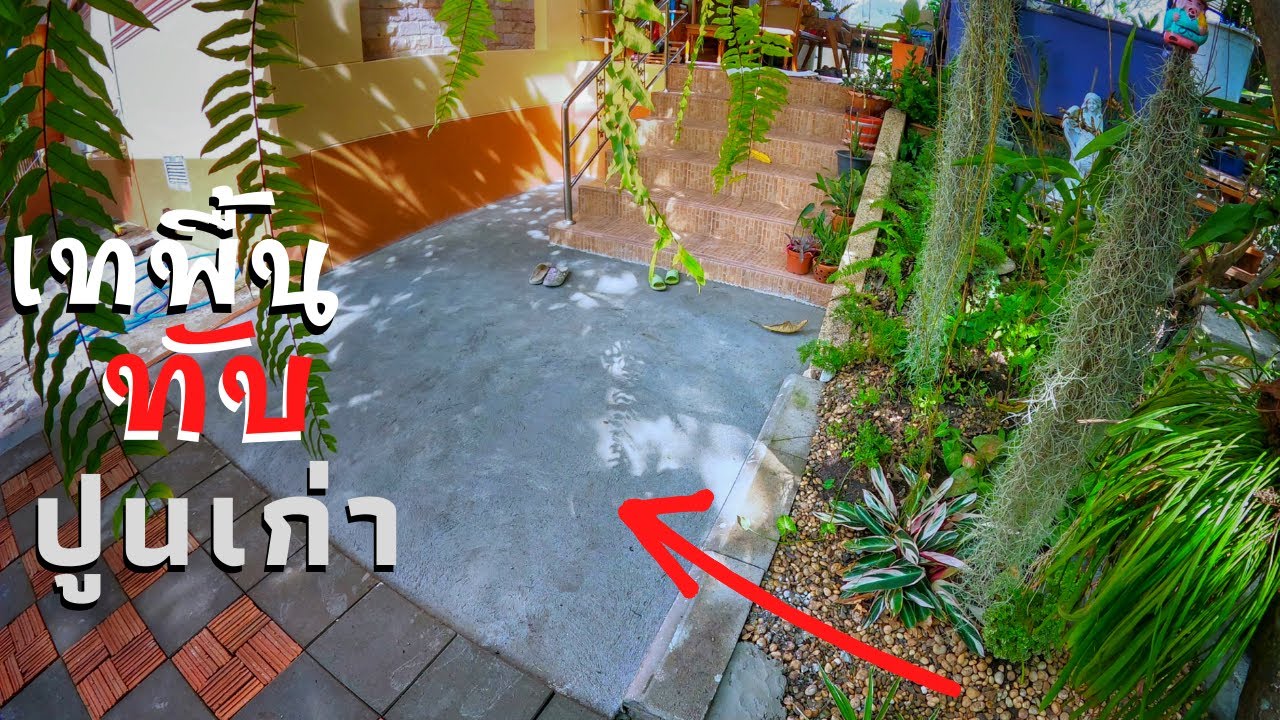 เทพื้นทับปูนเก่า ไม่ต้องรื้อปูนเก่าออก ทำตามนี้ครับ เรียบร้อยสบายตาขึ้นมาเยอะเลย