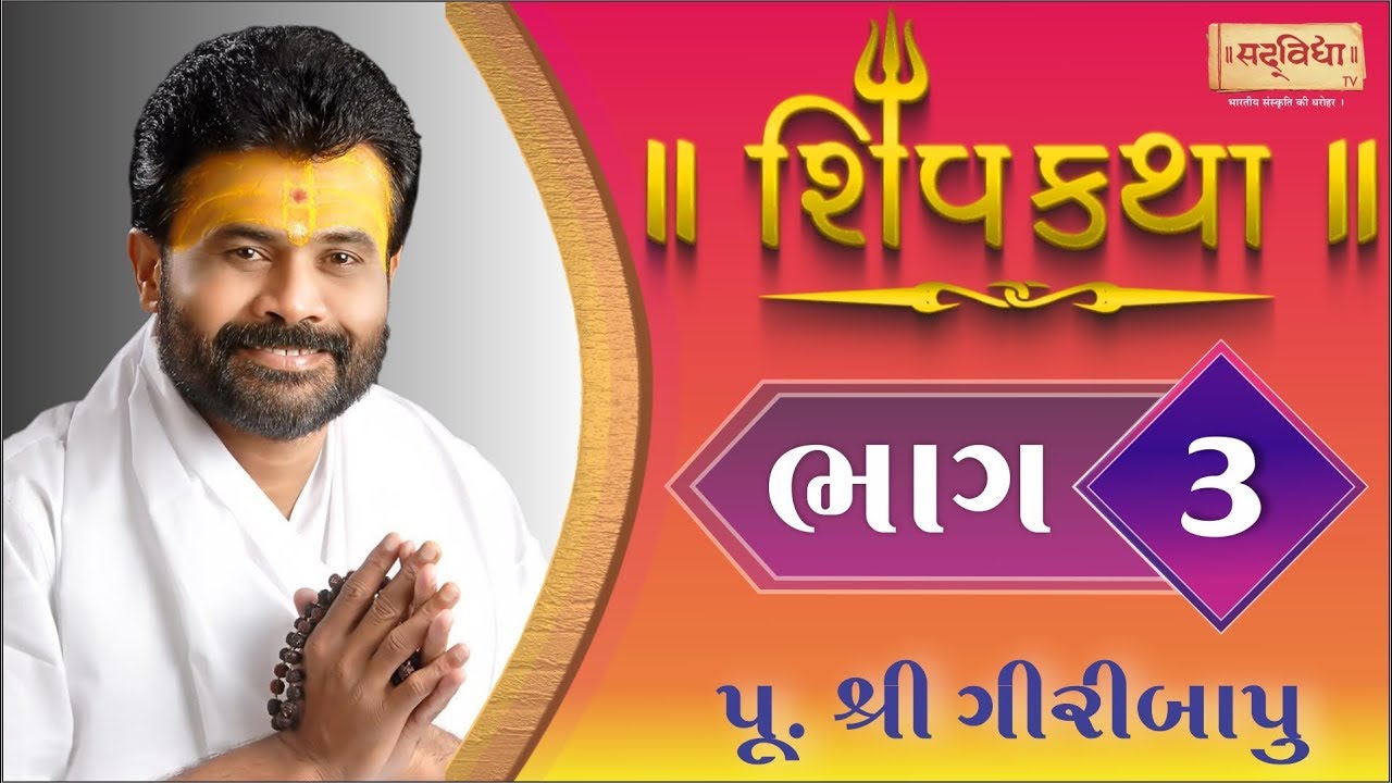 Shiv Katha Bhag-03 || P. Giri Bapu || Ransiki - Gondal